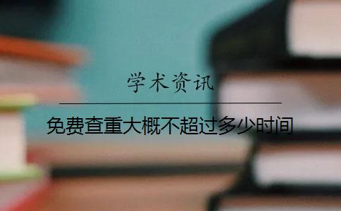 免費查重大概不超過多少時間