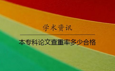 本專科論文查重率多少合格