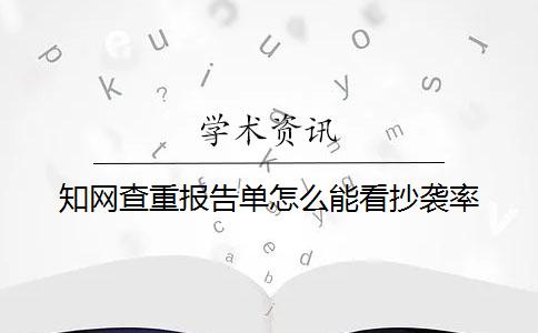 學(xué)術(shù)查重報(bào)告單怎么能看抄襲率？