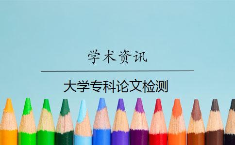 大學專科論文檢測