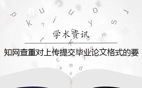 學(xué)術(shù)查重對(duì)上傳提交畢業(yè)論文格式的要求