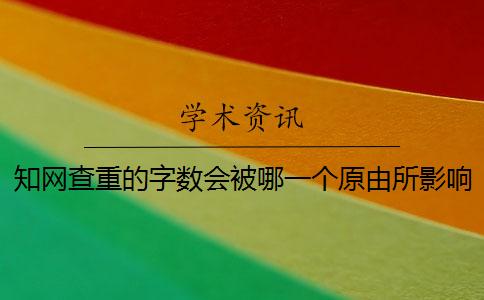 學術查重的字數會被哪一個原由所影響？