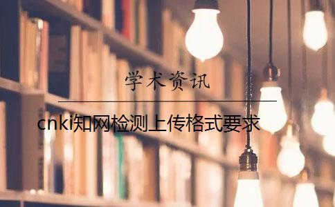 cnki學術檢測上傳格式要求