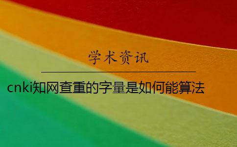 cnki學(xué)術(shù)查重的字量是如何能算法的？