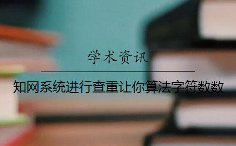 學術系統進行查重讓你算法字符數數