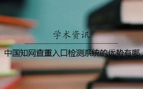 中國學術查重入口檢測系統的優勢有哪些