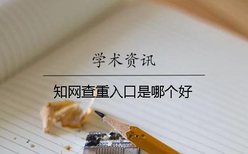 學(xué)術(shù)查重入口是哪個(gè)好