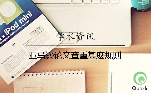亞馬遜論文查重甚麼規則