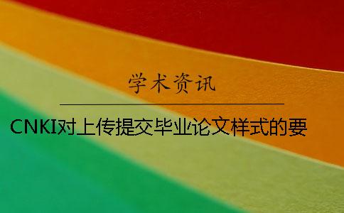CNKI對上傳提交畢業論文樣式的要求