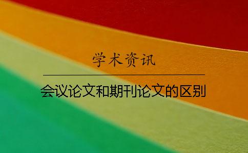 會議論文和期刊論文的區別