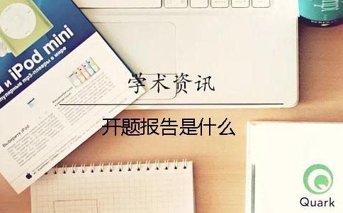 開題報告是什么