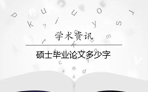 碩士畢業論文多少字