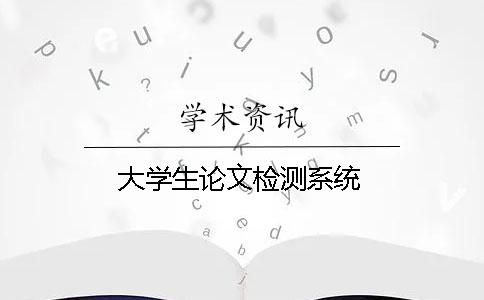 大學生論文檢測系統