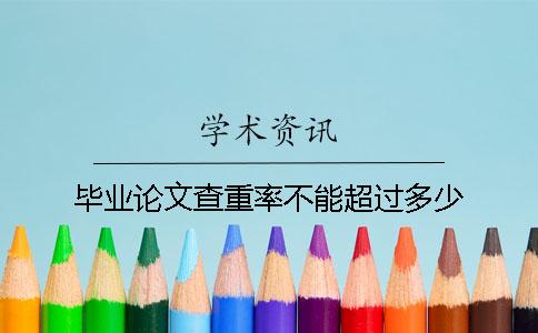 畢業(yè)論文查重率不能超過(guò)多少