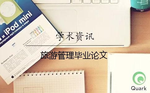 旅游管理畢業論文
