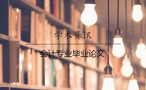 會計專業畢業論文