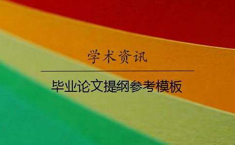 畢業(yè)論文提綱參考模板