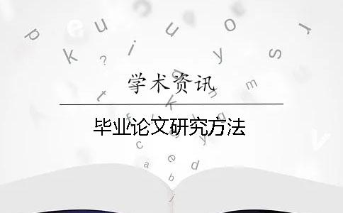 畢業論文研究方法