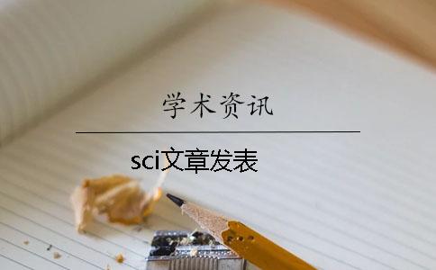 sci文章發表