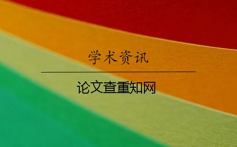論文查重學術