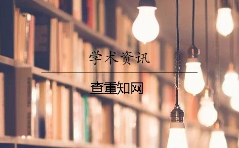 查重學術
