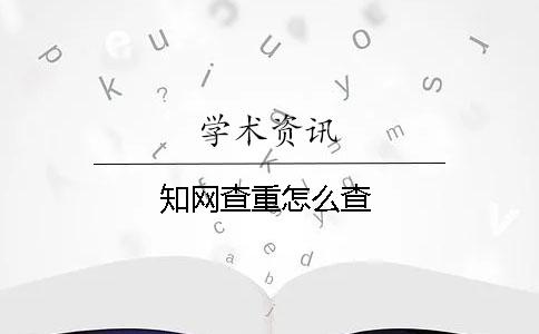 學術查重怎么查