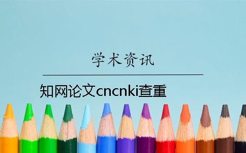學術(shù)論文cncnki查重