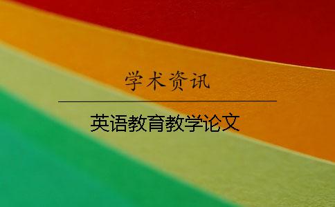 英語教育教學論文