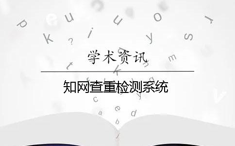 學(xué)術(shù)查重檢測系統(tǒng)