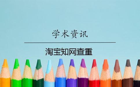 淘寶學(xué)術(shù)查重