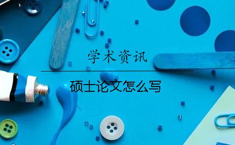 碩士論文怎么寫