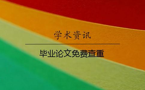 畢業論文免費查重