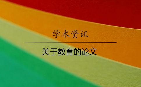 關于教育的論文