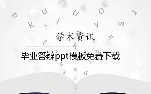 畢業(yè)答辯ppt模板免費(fèi)下載
