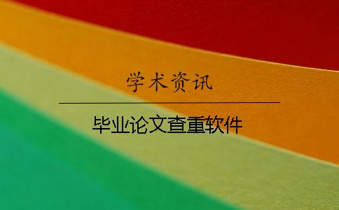 畢業論文查重軟件