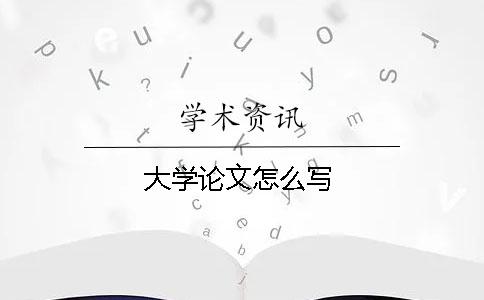 大學論文怎么寫