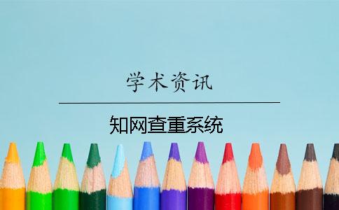 學術查重系統