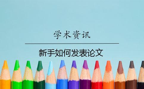 新手如何發表論文