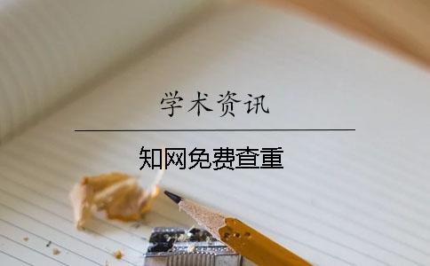 學術免費查重
