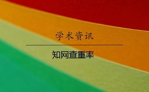 學(xué)術(shù)查重率