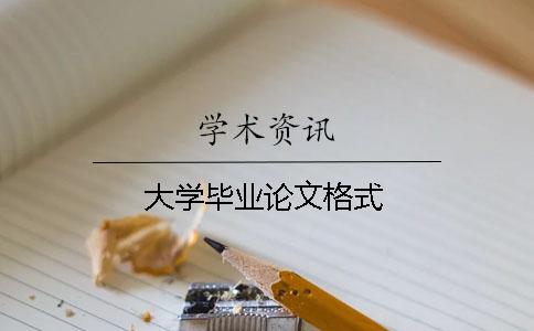 大學畢業論文格式