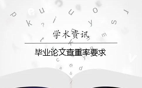 畢業論文查重率要求