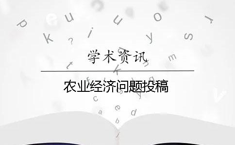 農業經濟問題投稿