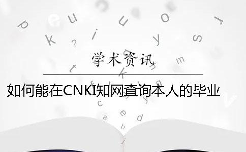 如何能在CNKI學術查詢本人的畢業論文是不是投稿
