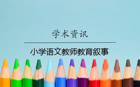 小學(xué)語文教師教育敘事