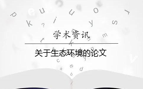 關于生態環境的論文