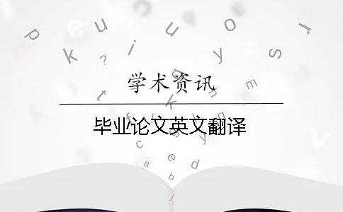 畢業論文英文翻譯