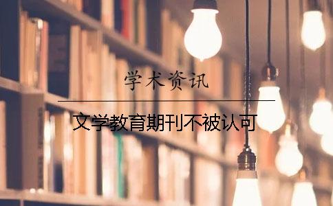文學(xué)教育期刊不被認(rèn)可
