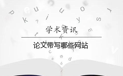 論文帶寫哪些網站
