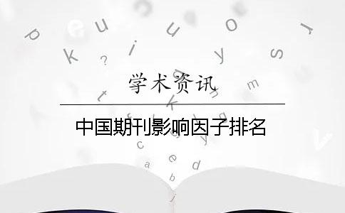 中國(guó)期刊影響因子排名